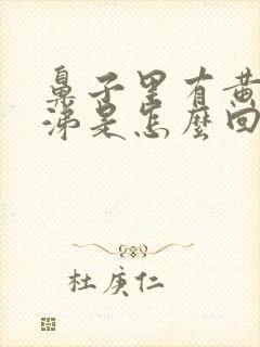 鼻子里有黄脓鼻涕是怎么回事