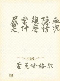 尿常规隐血3+是什么情况