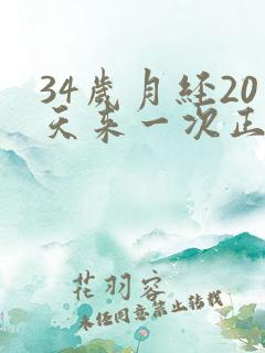 34岁月经20天来一次正常吗