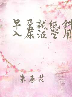 早孕试纸斜着放入尿液管用吗