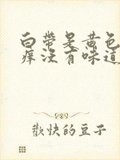 白带是黄色 不痒没有味道怎么回事