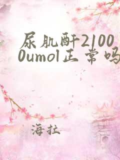尿肌酐21000umol正常吗