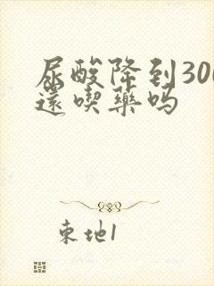 尿酸降到300还吃药吗