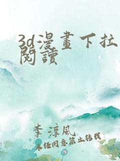 3d漫画下拉式阅读