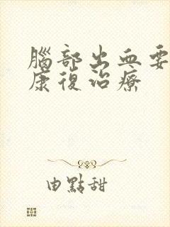 脑部出血要如何康复治疗