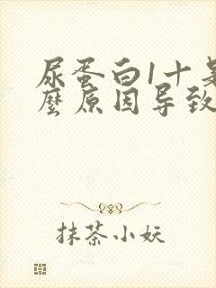 尿蛋白1十是什么原因导致