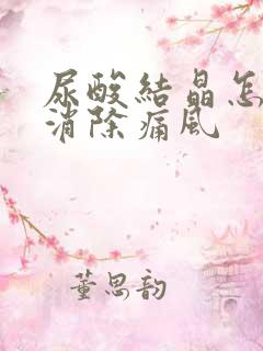 尿酸结晶怎么能消除痛风