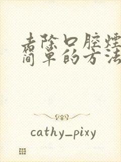 去除口腔烟味最简单的方法