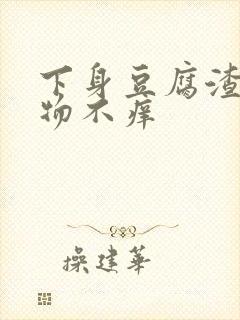 下身豆腐渣分泌物不痒