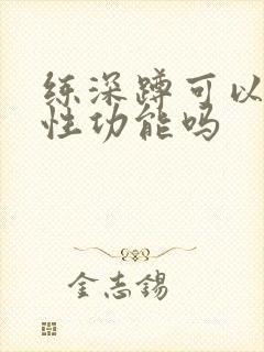 练深蹲可以提高性功能吗