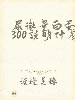 尿微量白蛋白>300说明什么问题