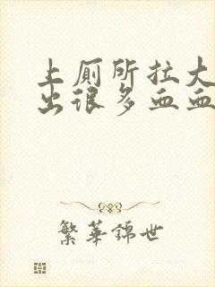 上厕所拉大便拉出很多血血怎么回事