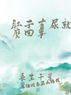 肚子有尿就疼怎么回事