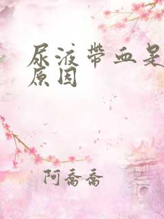 尿液带血是什么原因