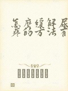 怎么缓解尿结石疼的方法有哪些