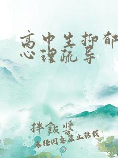 高中生抑郁焦虑心理疏导