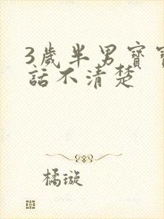 3岁半男宝宝说话不清楚