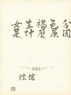 女生褐色分泌物是什么原因引起的