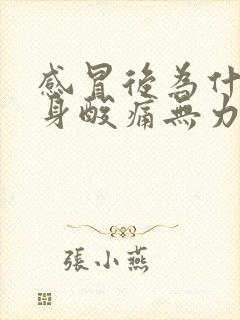 感冒后为什么全身酸痛无力