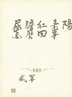 尿胆红素阳性是怎么回事