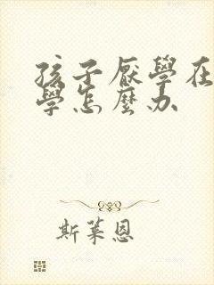 孩子厌学在家休学怎么办