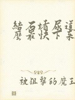 结石堵尿道了怎么最快下来