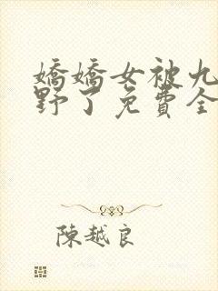 娇娇女被九叔宠野了免费全文阅读