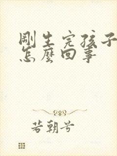 刚生完孩子漏尿怎么回事