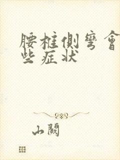 腰椎侧弯会有哪些症状