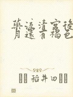 药流清宫后半个月还有褐色分泌物