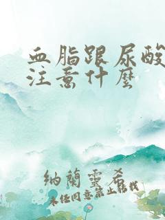 血脂跟尿酸高要注意什么