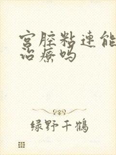 宫腔粘连能吃药治疗吗