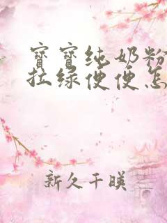 宝宝纯奶粉喂养拉绿便便怎么办