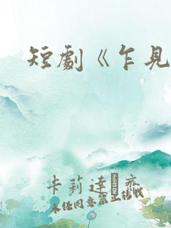 短剧《乍见欢》