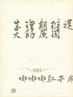 生理期推迟十几天的原因