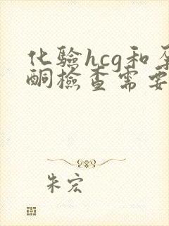 化验hcg和孕酮检查需要空腹吗