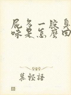 屁多一股臭鸡蛋味是怎么回事