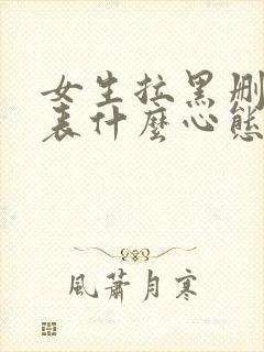 女生拉黑删除代表什么心态