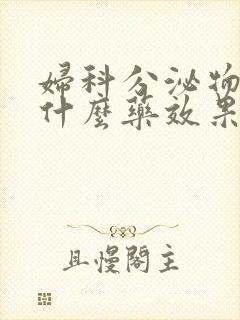 妇科分泌物多吃什么药效果好