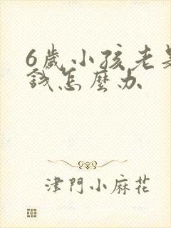 6岁小孩老是偷钱怎么办