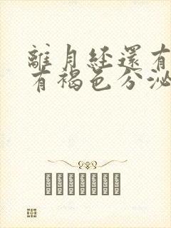 离月经还有8天有褐色分泌物