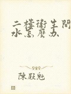 二楼卫生间顶漏水怎么办