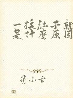 一揉肚子就打嗝是什么原因