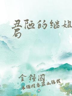 丑陋的继姐 结局