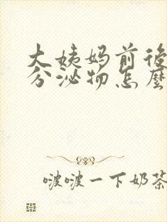 大姨妈前后褐色分泌物怎么回事