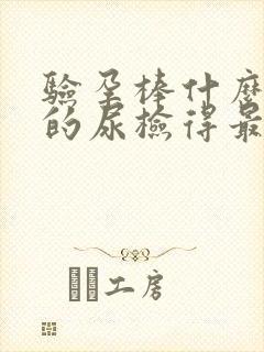 验孕棒什么时候的尿检得最准确