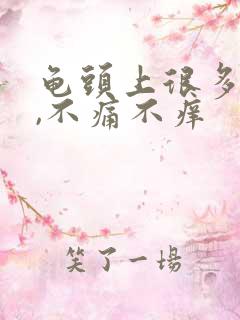 龟头上很多红点,不痛不痒