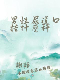 男性尿道口红肿挂什么科