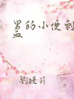 男的小便刺痛带血