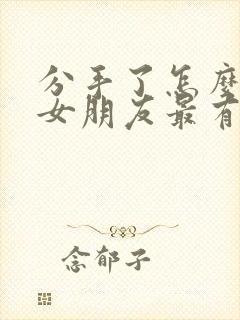 分手了怎么挽回女朋友最有效的话